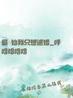 最開始我只想退婚