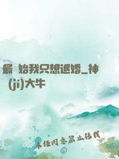 最開始我只想退婚