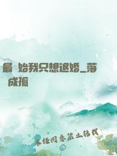 最開始我只想退婚
