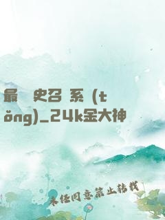最騷歷史召喚系統(tǒng)