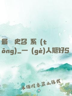 最騷歷史召喚系統(tǒng)