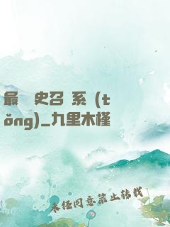 最騷歷史召喚系統(tǒng)