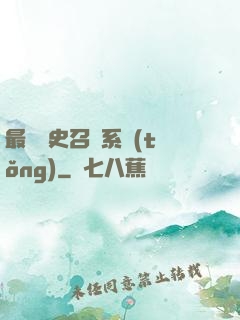 最騷歷史召喚系統(tǒng)