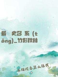 最騷歷史召喚系統(tǒng)