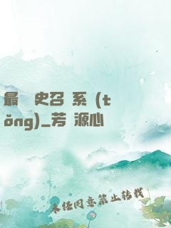 最騷歷史召喚系統(tǒng)