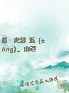 最騷歷史召喚系統(tǒng)