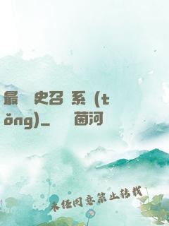 最騷歷史召喚系統(tǒng)