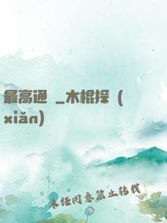 最高通緝