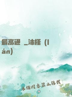 最高通緝