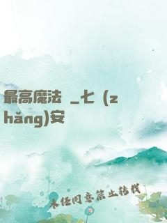 最高魔法師