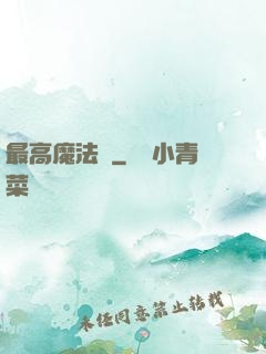 最高魔法師