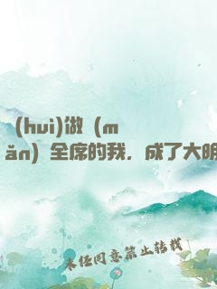 會(huì)做滿(mǎn)漢全席的我，成了大明星