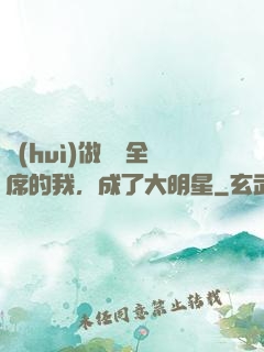 會(huì)做滿漢全席的我，成了大明星
