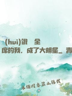 會(huì)做滿漢全席的我，成了大明星