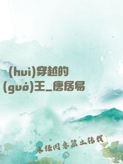 會(huì)穿越的國(guó)王
