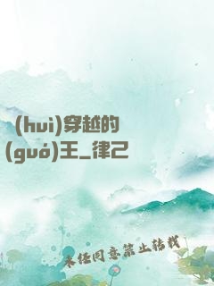 會(huì)穿越的國(guó)王