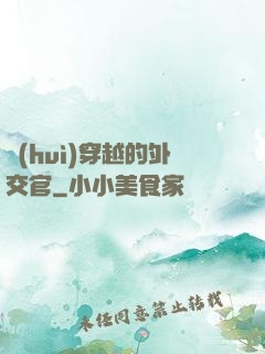 會(huì)穿越的外交官