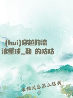 會(huì)穿越的流浪星球