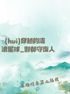 會(huì)穿越的流浪星球