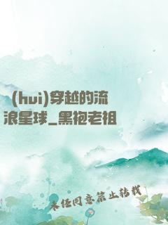 會(huì)穿越的流浪星球