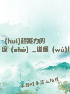 會(huì)超能力的魔術(shù)師