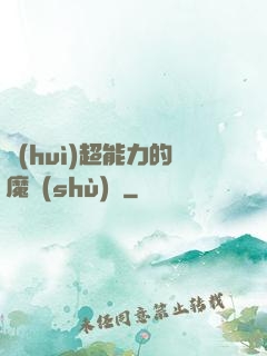 會(huì)超能力的魔術(shù)師