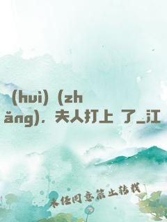 會(huì)長(zhǎng)，夫人打上門了