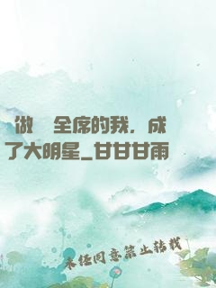 會做滿漢全席的我，成了大明星