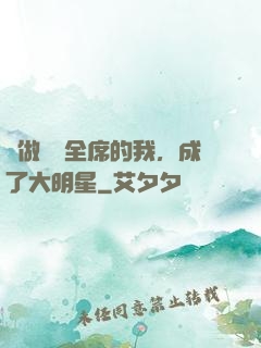 會做滿漢全席的我，成了大明星