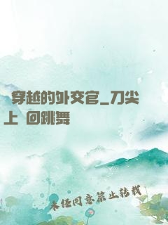 會穿越的外交官