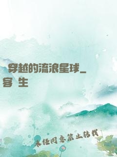 會穿越的流浪星球