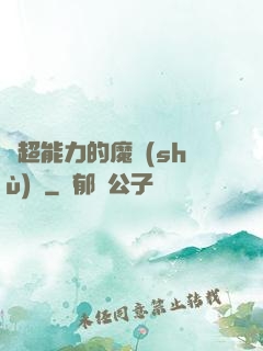 會超能力的魔術(shù)師