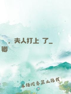 會長，夫人打上門了