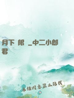 月下無限連