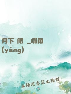 月下無限連