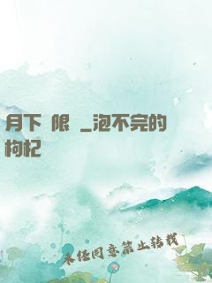 月下無限連