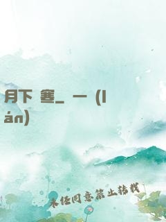月下聽寒