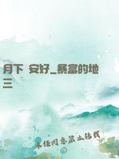 月下長安好