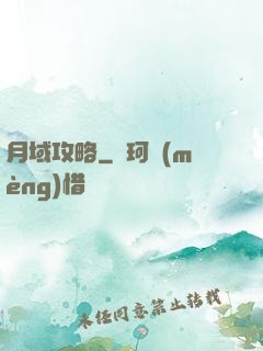 月域攻略