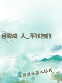 月影成雙人