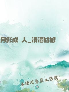 月影成雙人