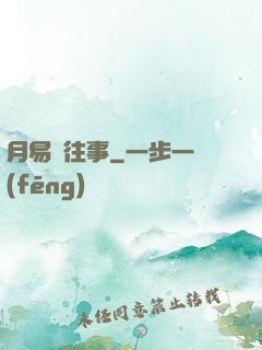 月易門往事