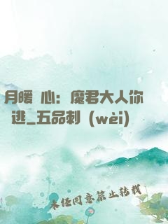 月暖殘心：魔君大人你別逃