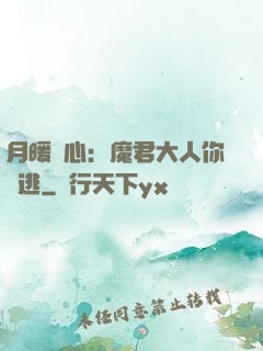 月暖殘心：魔君大人你別逃
