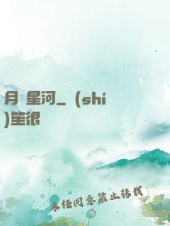 月濺星河