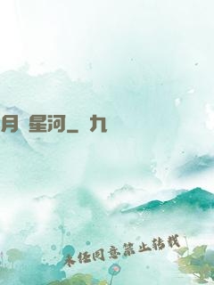 月濺星河