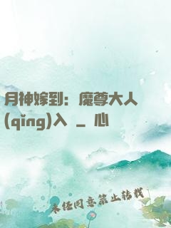 月神嫁到：魔尊大人請(qǐng)入甕