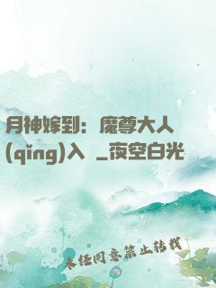 月神嫁到：魔尊大人請(qǐng)入甕
