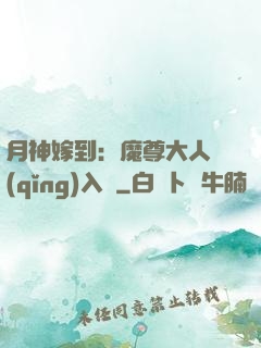 月神嫁到：魔尊大人請(qǐng)入甕