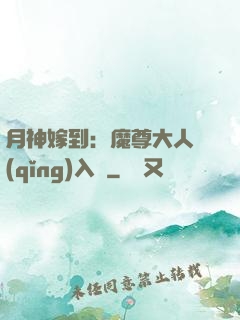 月神嫁到：魔尊大人請(qǐng)入甕